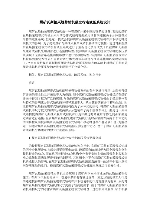 煤矿瓦斯抽采履带钻机独立行走液压系统设计