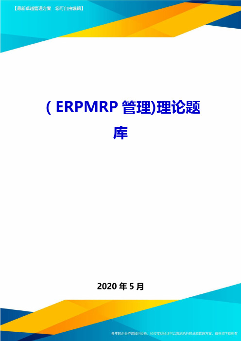 2020年(ERPMRP管理)理论题库.