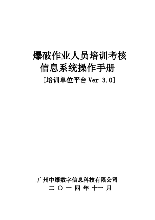 爆破作业人员培训考核信息系统操作手册