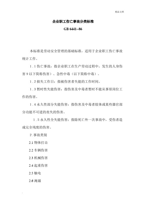 企业职工伤亡事故分类标准