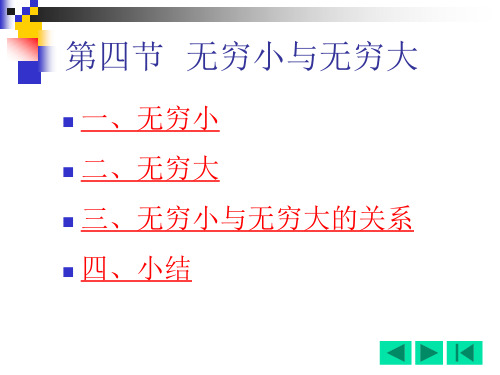 1-4无穷大量与无穷小量