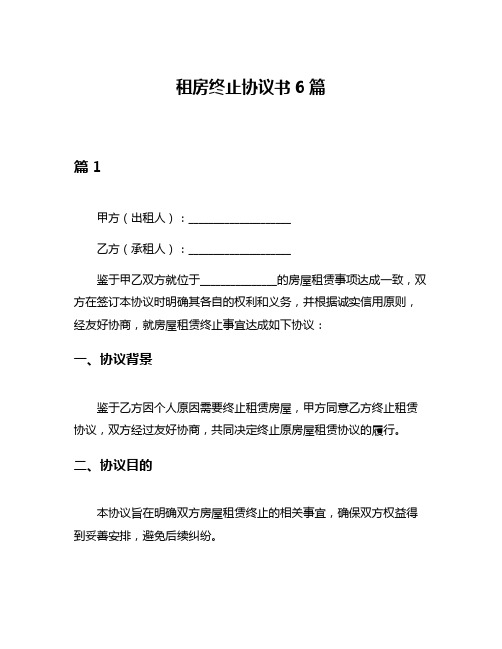 租房终止协议书6篇