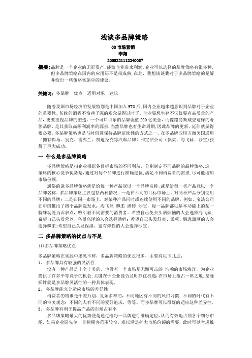 浅析多品牌策略【范本模板】