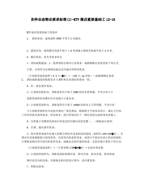 各种业态物业要求标准(1)-KTV展店重要基础工12-16