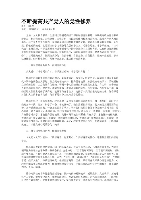不断提高共产党人的党性修养