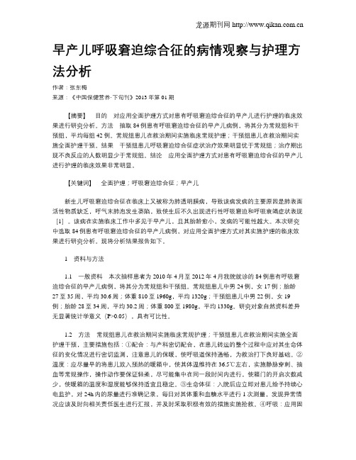 早产儿呼吸窘迫综合征的病情观察与护理方法分析