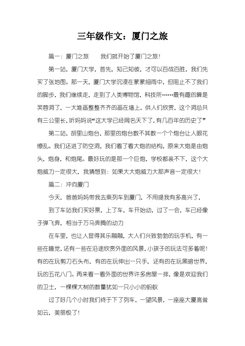 三年级作文：厦门之旅