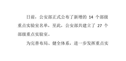公安部新增14个部级重点实验室