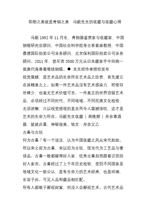 阳刚之美就是青铜之美  冯毅先生的收藏与收藏心得
