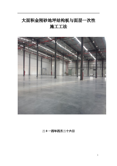 大面积金刚砂地坪结构板与面层一次性施工工法