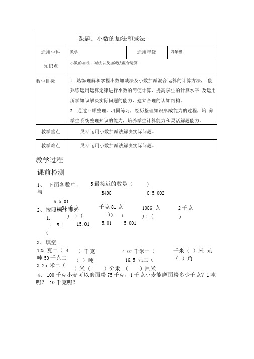 小数的加法和减法讲义(整理与复习)
