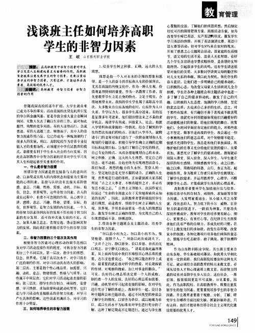 浅谈班主任如何培养高职学生的非智力因素