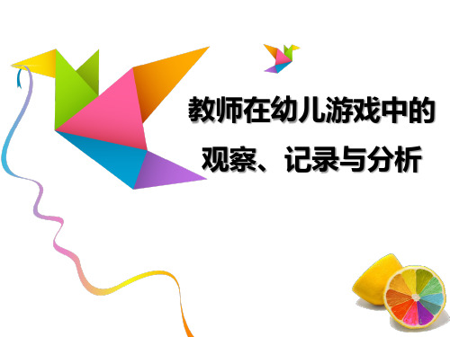 教师在幼儿游戏中的的观察、记录与分析ppt课件