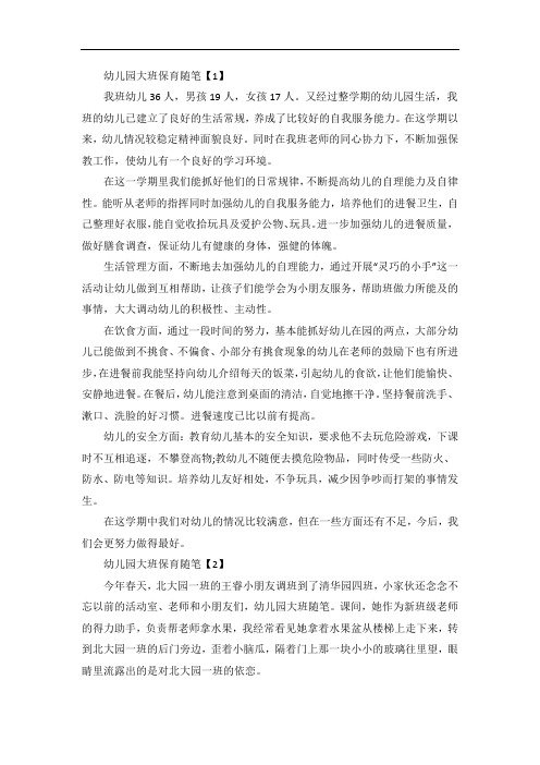 幼儿园大班保育随笔反思总结5篇
