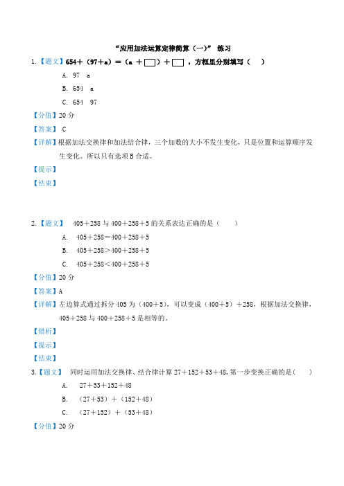 人教版四年级数学下册3_运算定律 应用加法运算定律简算(一) 课时练习题