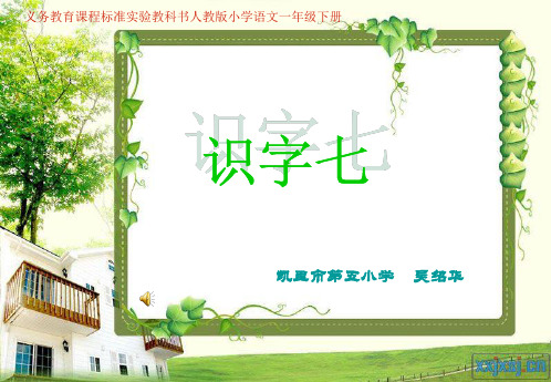 一年级下册识字七 ppt