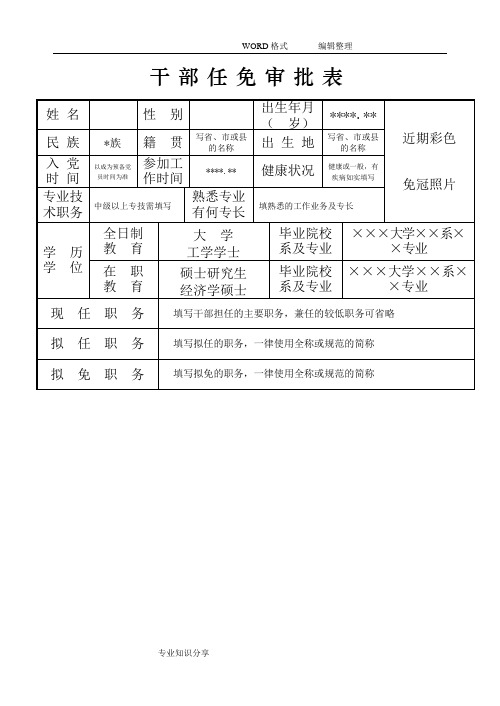 干部任免审批表(范本)