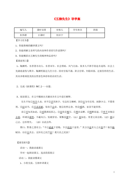 八年级语文下册22五柳先生传导学案新人教版