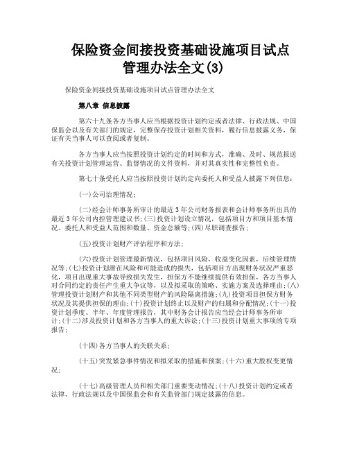 保险资金间接投资基础设施项目试点管理办法全文3