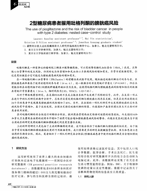 2型糖尿病患者服用吡格列酮的膀胱癌风险