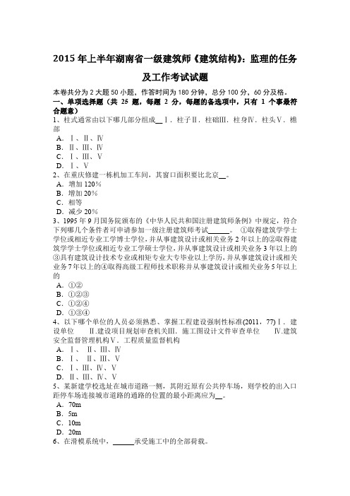 2015年上半年湖南省一级建筑师《建筑结构》：监理的任务及工作考试试题