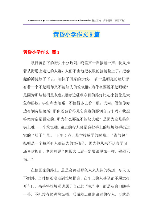 黄昏小学作文9篇