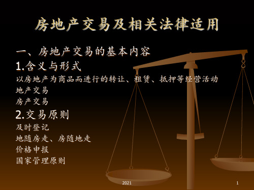 房地产交易及相关法律适用PPT课件