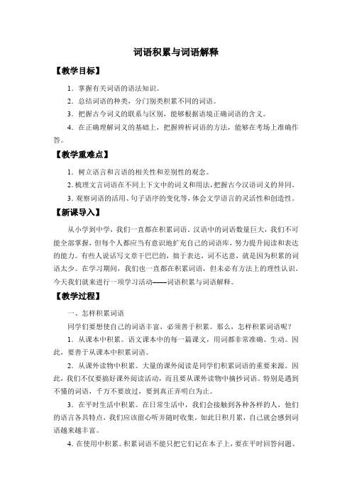 统编版高中必修上册语文《词语积累与词语解释》集体备课教案教学设计