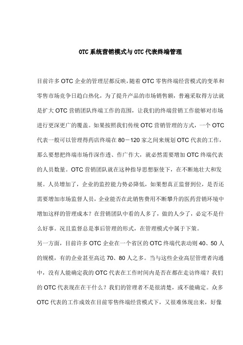 OTC系统营销模式与OTC代表终端管理(doc 8页)