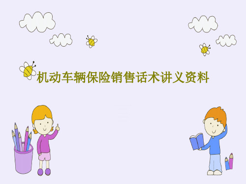 机动车辆保险销售话术讲义资料PPT共44页