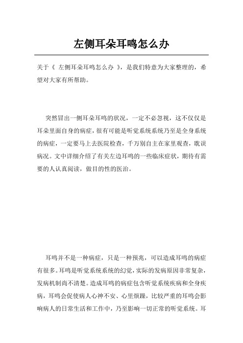 左侧耳朵耳鸣怎么办