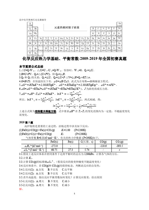 高中化学竞赛,强基计划,大学化学自招,化学反应热力学基础、平衡常数-2009-2019全国初赛真题