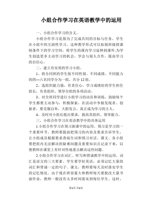 【英语教学论文】小组合作学习在英语教学中的运用