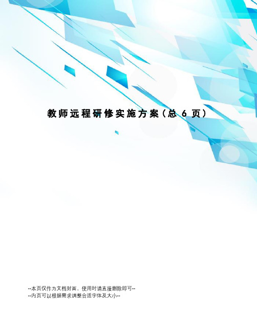 教师远程研修实施方案