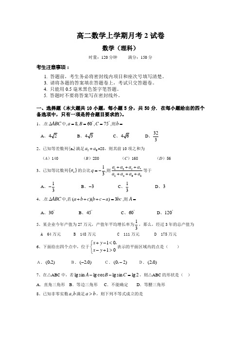 高二数学上册第二次月考测试卷