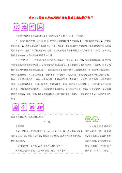 2020届高三语文难点突破100题 难点11 揣摩文题的思想内涵和其对文章结构的作用(含解析)