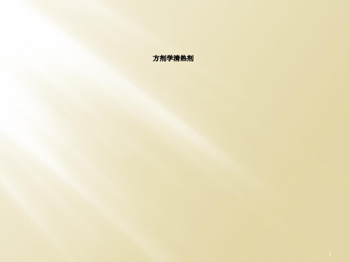 方剂学清热剂