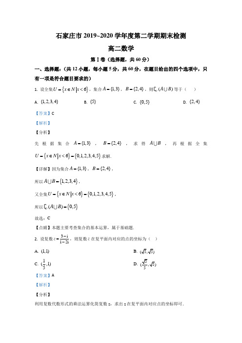 河北省石家庄市2019-2020学年高二下学期期末考试数学试卷 Word版含解析