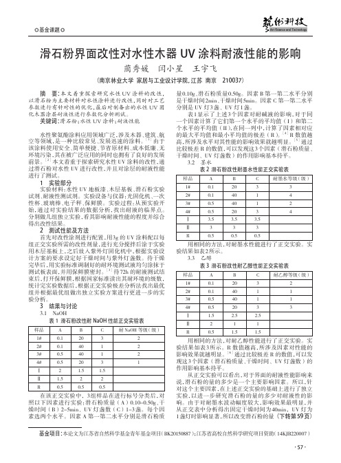 滑石粉界面改性对水性木器UV涂料耐液性能的影响
