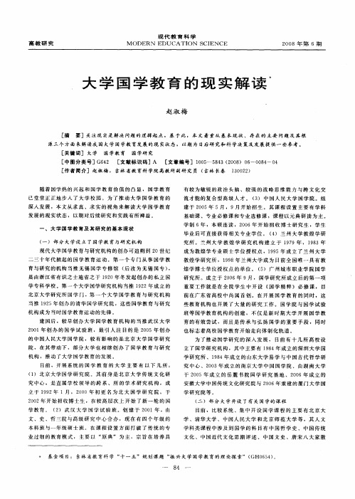 大学国学教育的现实解读
