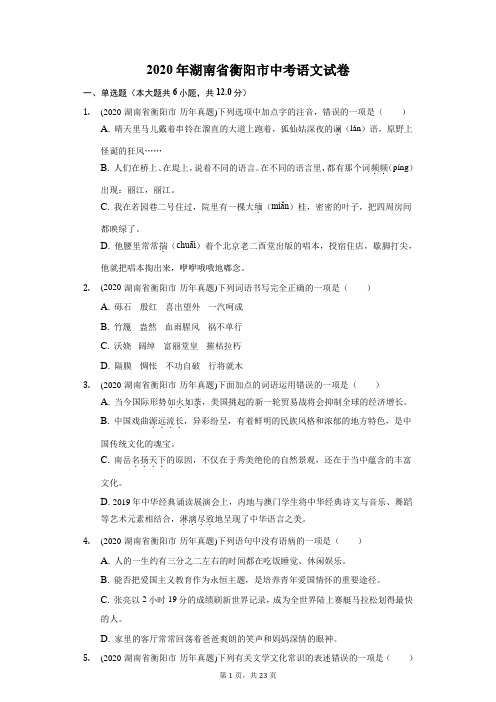2020年湖南省衡阳市中考语文试卷(附答案详解)