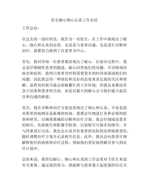 医生耐心细心认真工作总结