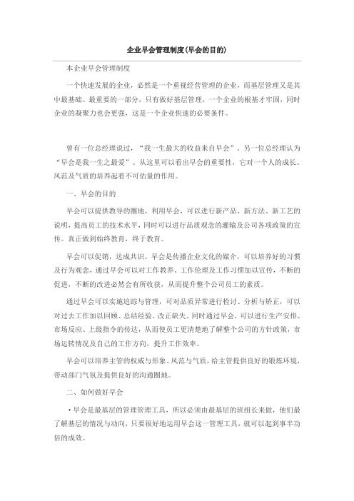 企业早会管理制度(早会的目的)