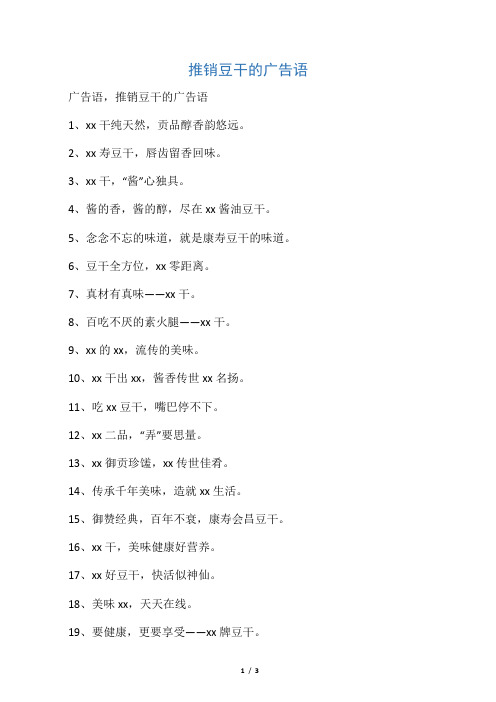 推销豆干的广告语