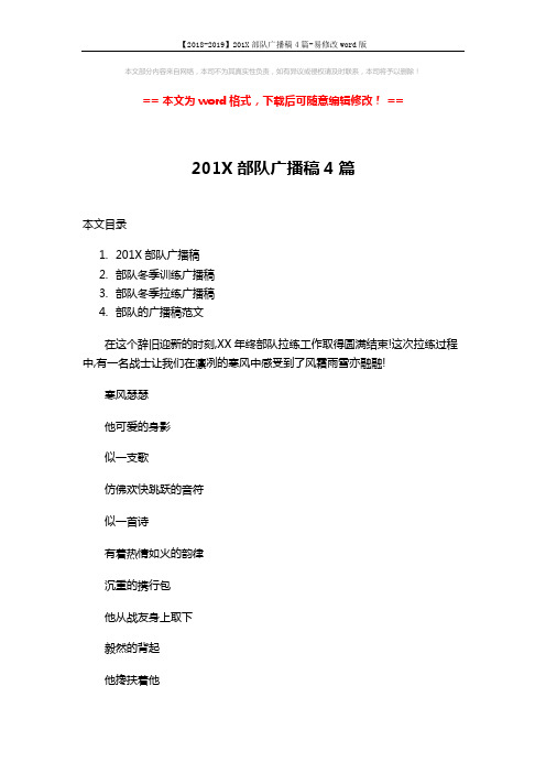 【2018-2019】201X部队广播稿4篇-易修改word版 (4页)