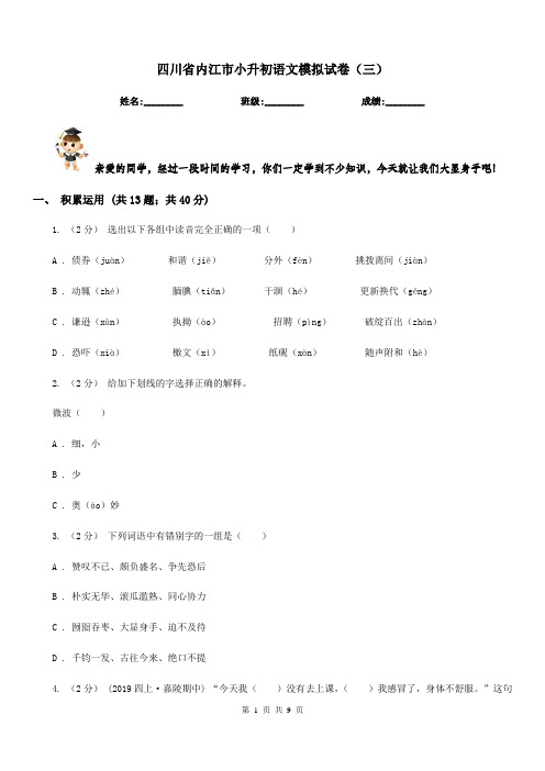 四川省内江市小升初语文模拟试卷(三)