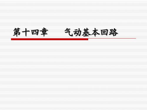 气动基本回路