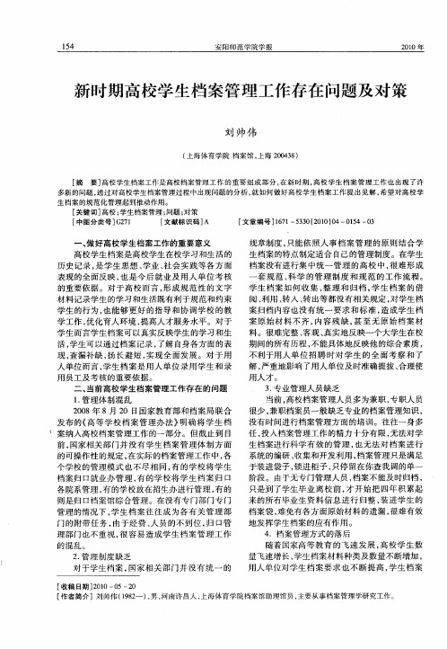 新时期高校学生档案管理工作存在问题及对策