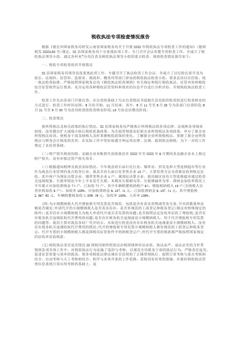税收执法专项检查情况报告
