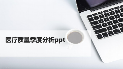医疗质量季度分析ppt
